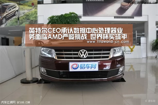 英特尔CEO承认数据中心处理器业务面临AMD严峻挑战_世界杯买球平台(图4) 世界杯买球